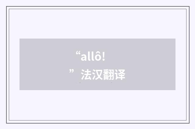 “allô!”法汉翻译