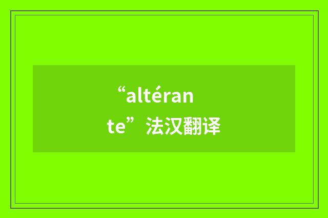 “altérante”法汉翻译