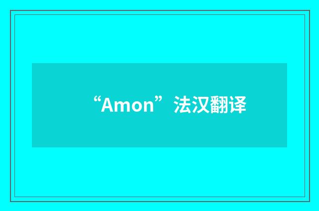 “Amon”法汉翻译