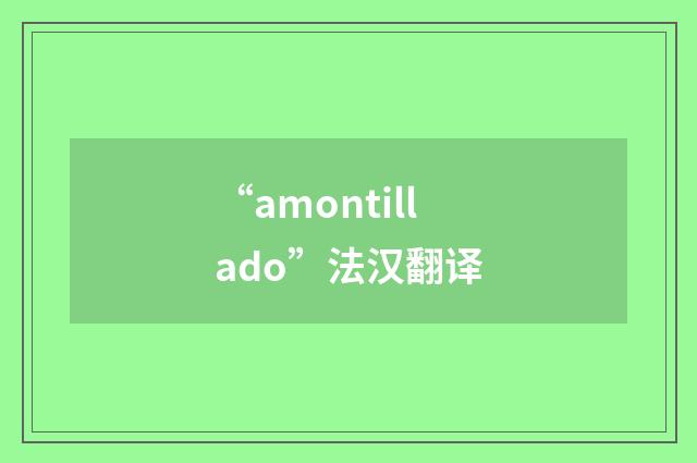 “amontillado”法汉翻译