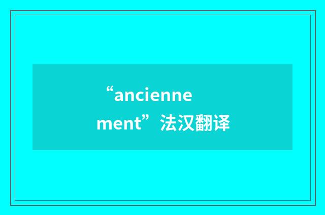 “anciennement”法汉翻译