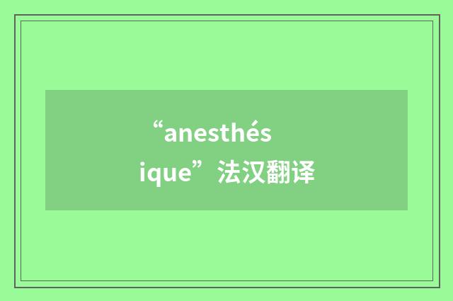 “anesthésique”法汉翻译