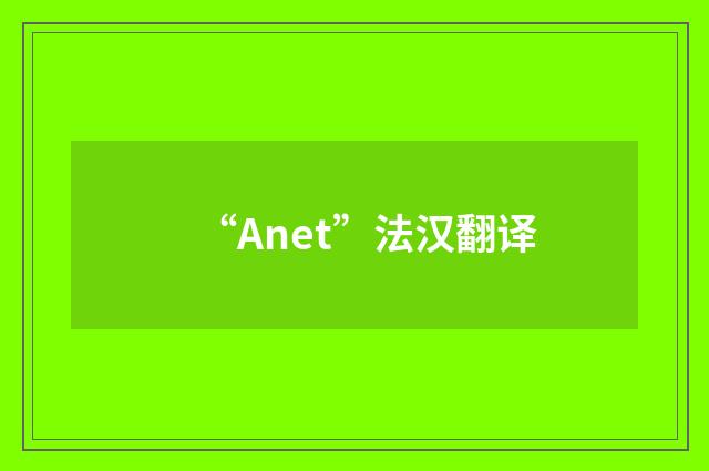 “Anet”法汉翻译