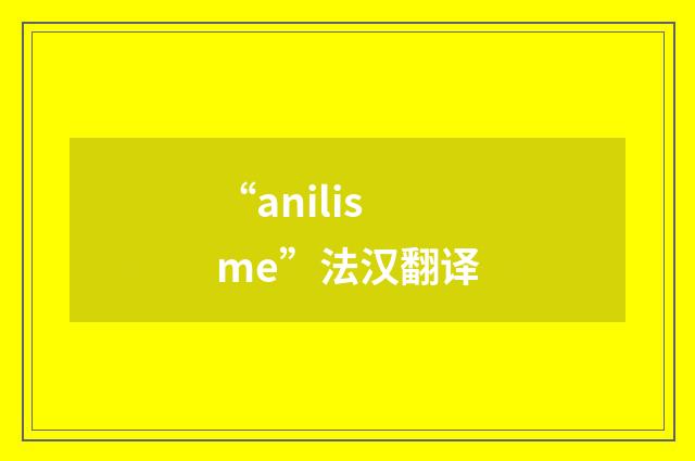 “anilisme”法汉翻译