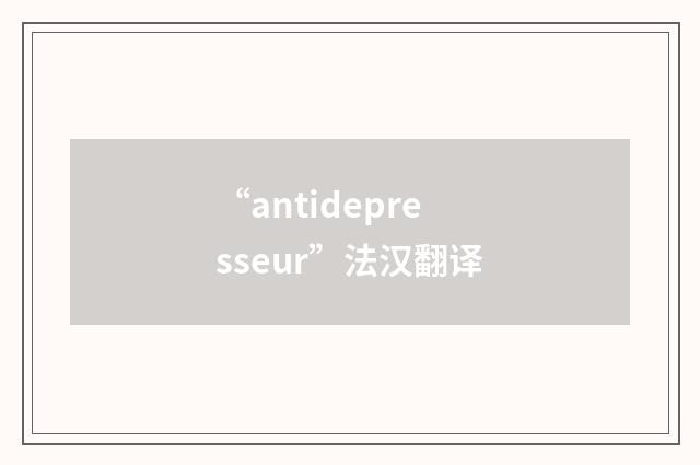 “antidepresseur”法汉翻译