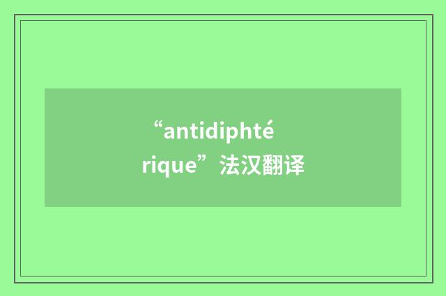 “antidiphtérique”法汉翻译