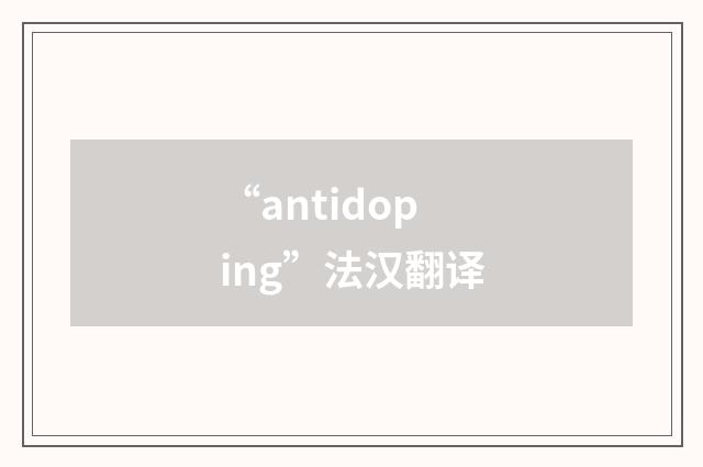 “antidoping”法汉翻译