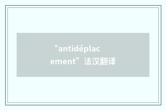“antidéplacement”法汉翻译