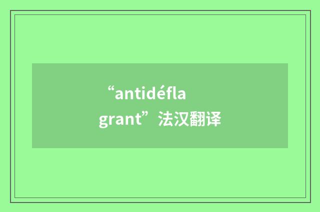 “antidéflagrant”法汉翻译