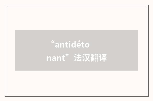 “antidétonant”法汉翻译