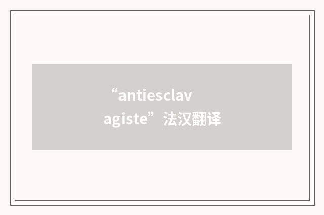 “antiesclavagiste”法汉翻译