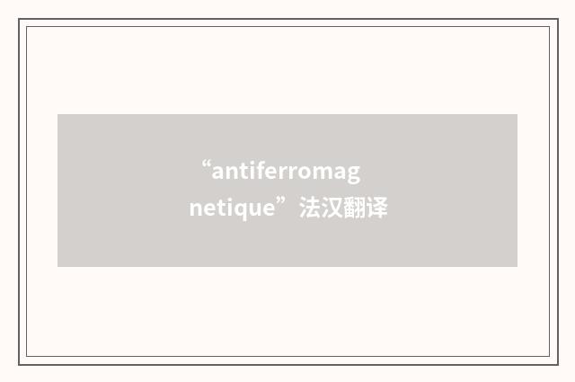 “antiferromagnetique”法汉翻译