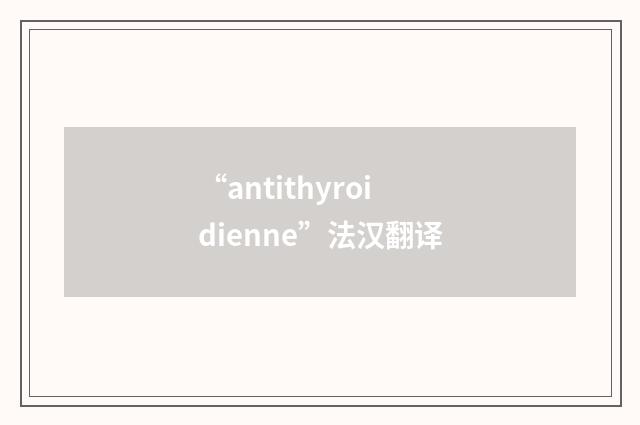 “antithyroidienne”法汉翻译