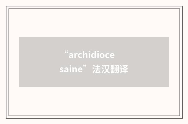 “archidiocesaine”法汉翻译