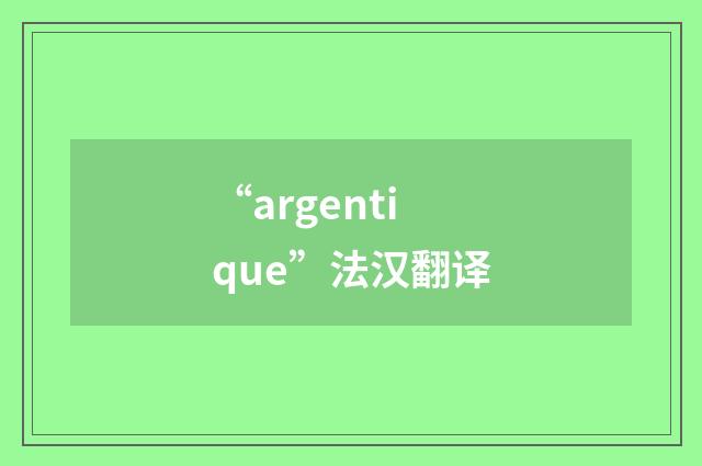 “argentique”法汉翻译