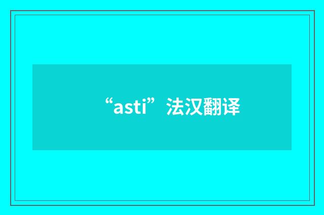 “asti”法汉翻译
