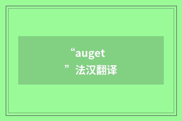 “auget”法汉翻译