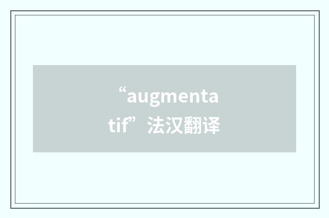 “augmentatif”法汉翻译