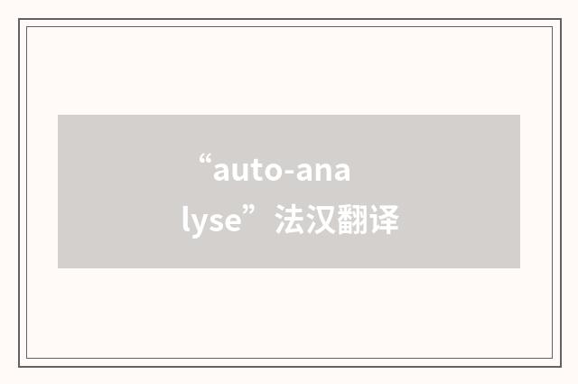 “auto-analyse”法汉翻译