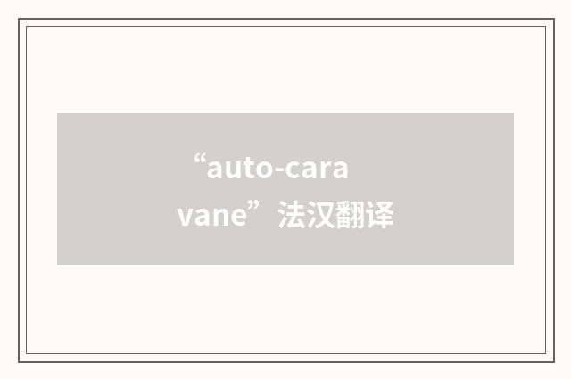 “auto-caravane”法汉翻译