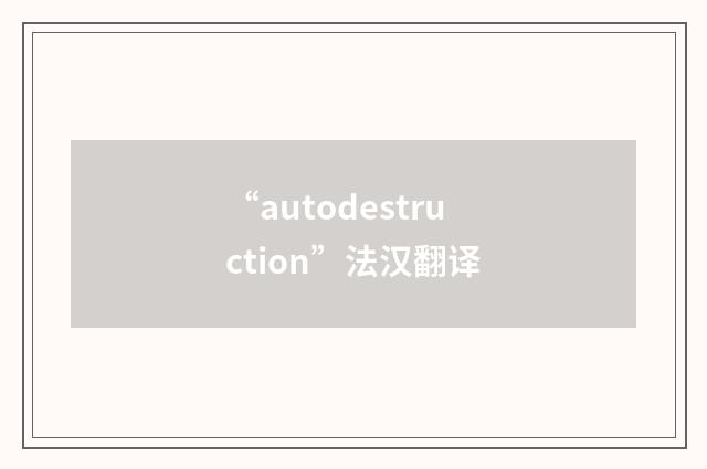 “autodestruction”法汉翻译