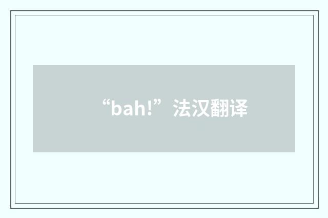 “bah!”法汉翻译
