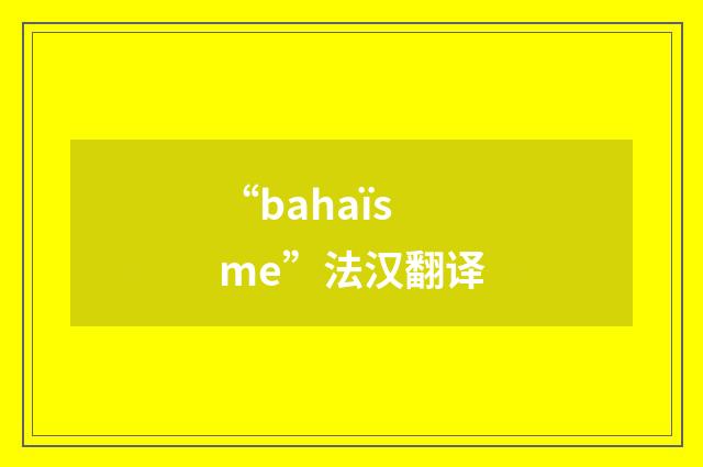 “bahaïsme”法汉翻译