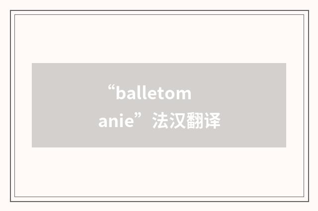 “balletomanie”法汉翻译
