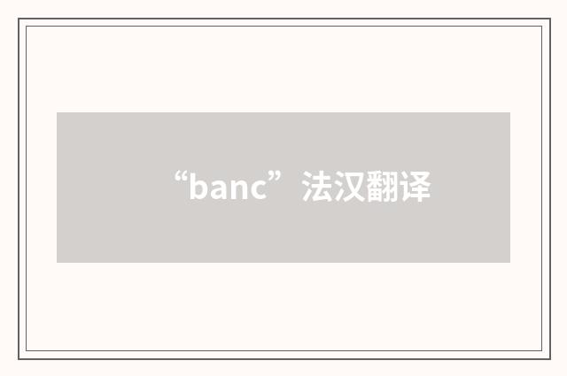 “banc”法汉翻译