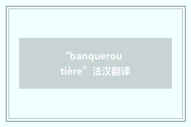 “banqueroutière”法汉翻译