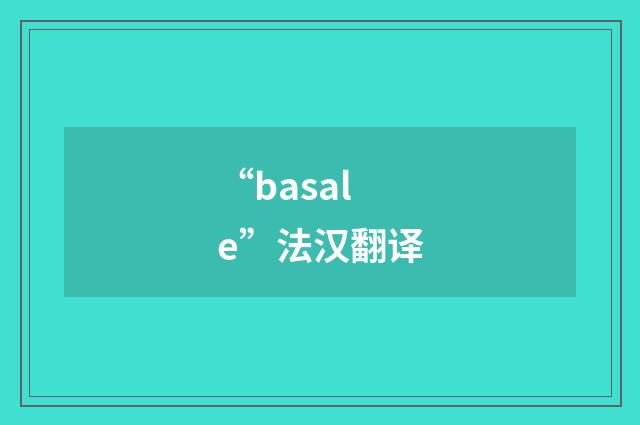 “basale”法汉翻译