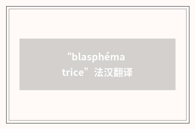 “blasphématrice”法汉翻译