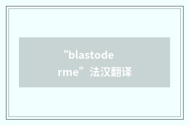 “blastoderme”法汉翻译