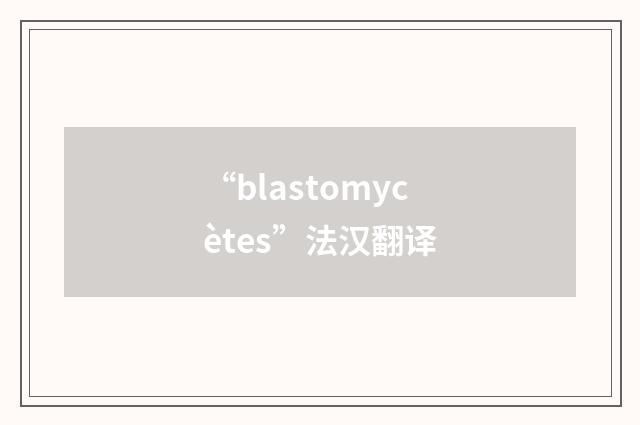 “blastomycètes”法汉翻译