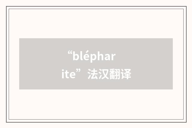 “blépharite”法汉翻译
