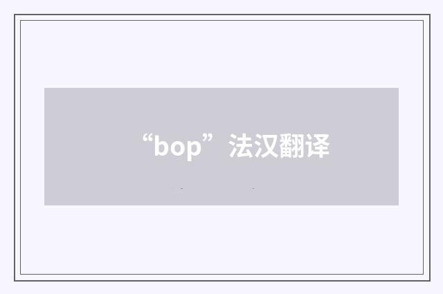 “bop”法汉翻译