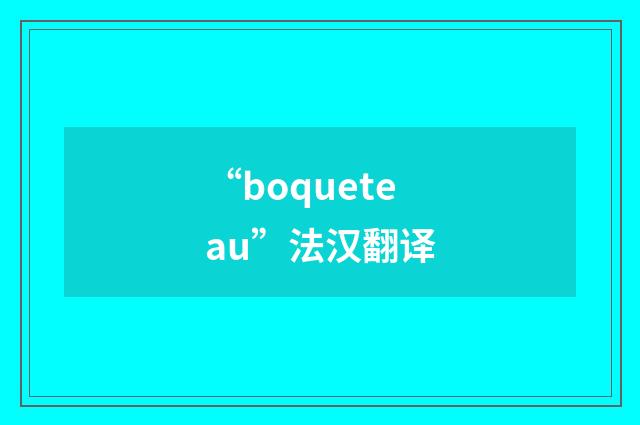 “boqueteau”法汉翻译