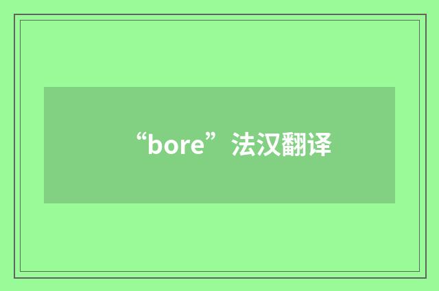 “bore”法汉翻译