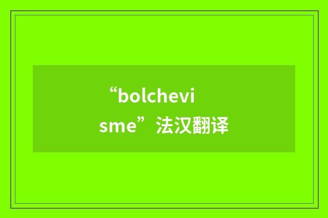 “bolchevisme”法汉翻译