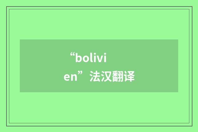 “bolivien”法汉翻译