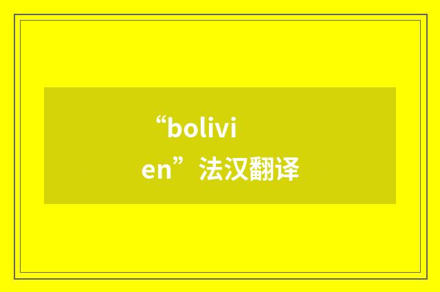 “bolivien”法汉翻译