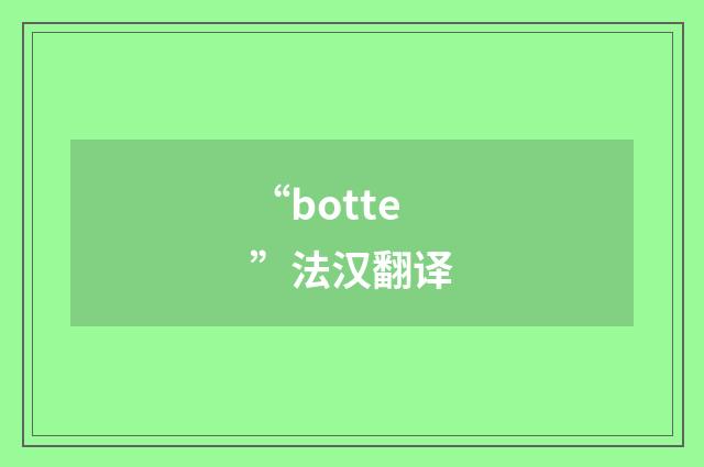 “botte”法汉翻译