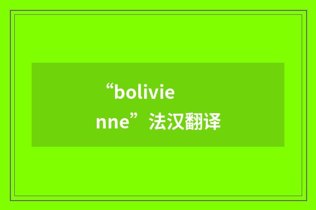 “bolivienne”法汉翻译