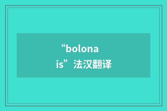 “bolonais”法汉翻译