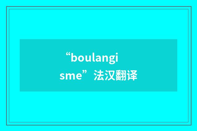 “boulangisme”法汉翻译
