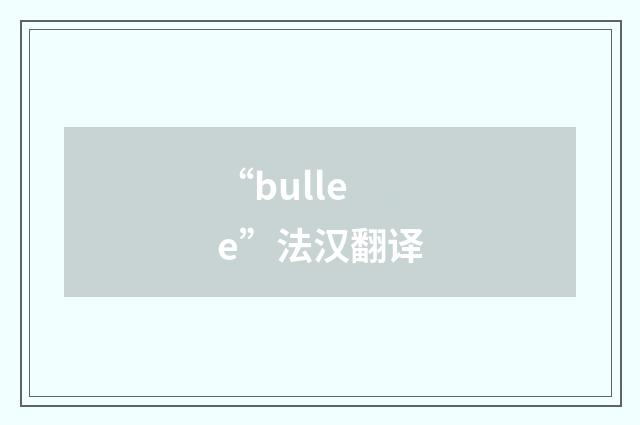 “bullee”法汉翻译