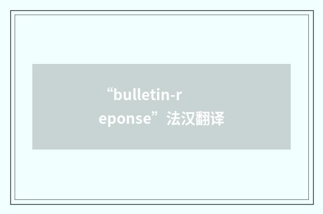 “bulletin-reponse”法汉翻译