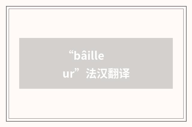 “bâilleur”法汉翻译