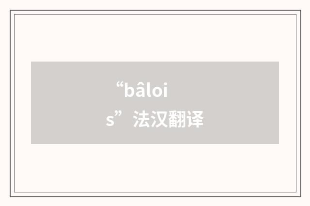 “bâlois”法汉翻译