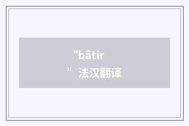 “bâtir”法汉翻译